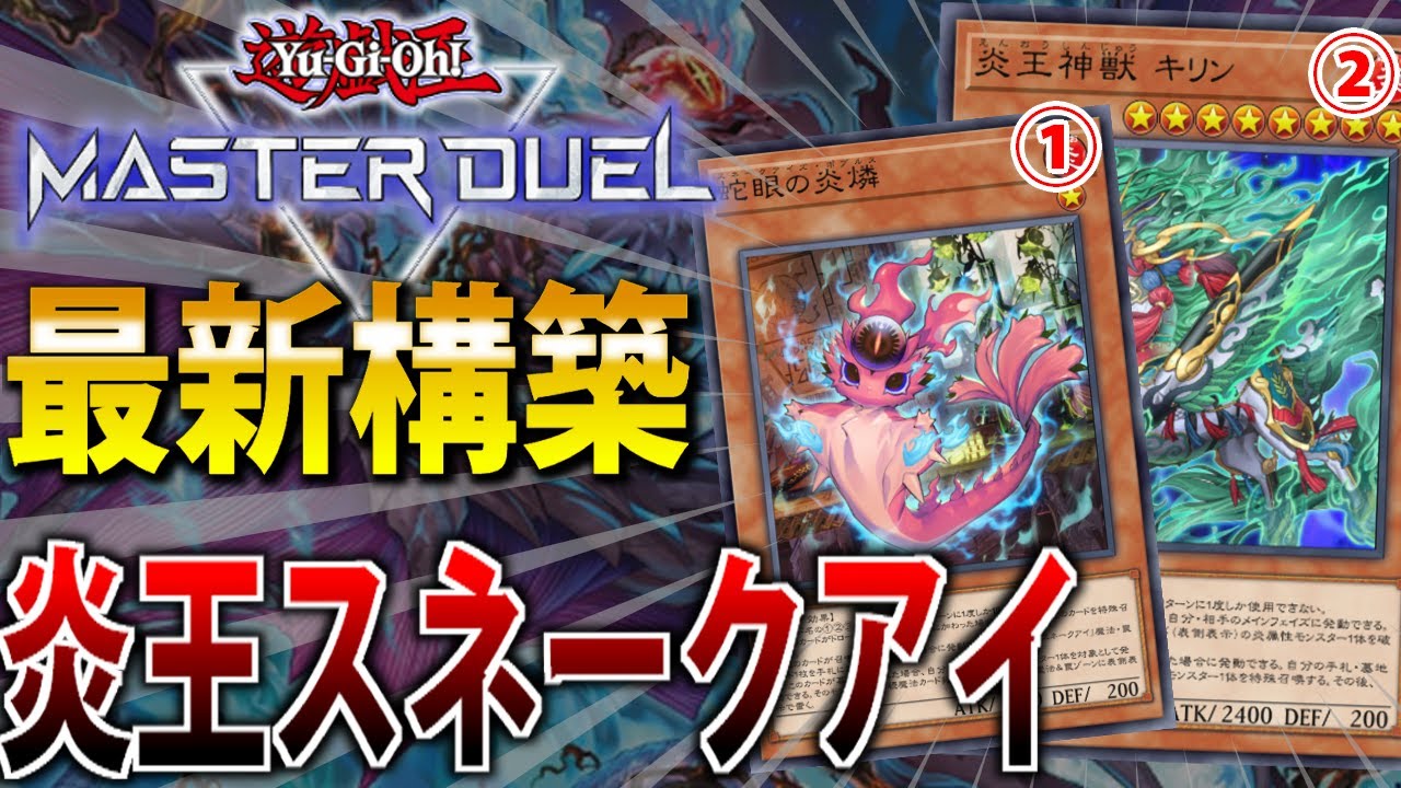 遊戯王】アザミナ炎王スネークアイ デッキ販売 大会構築