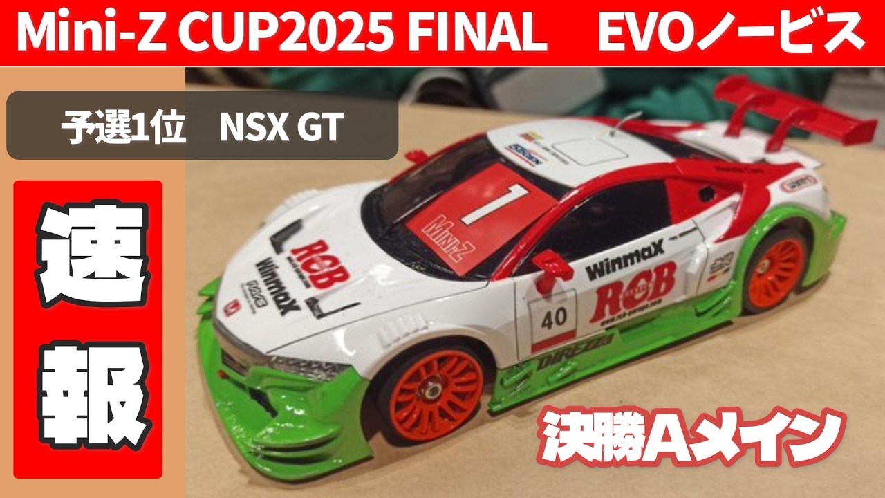Breaking News] Mini-Z CUP2025 FINAL 