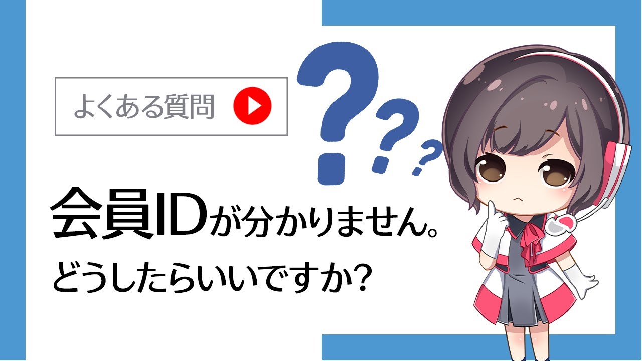会員IDを確認・照会したい | さくらのサポート情報