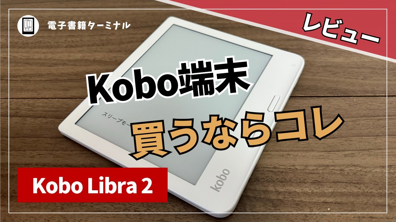 Reviewing the Kobo Libra 2! Enjoy comfortable reading with the
