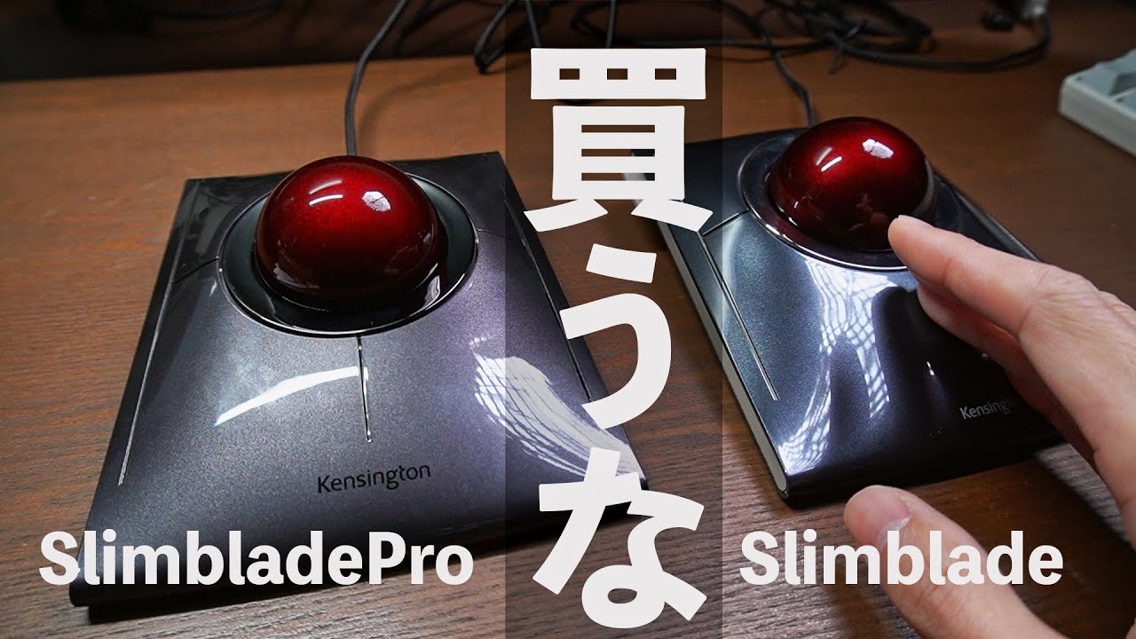 レビュー】Kensington Slimblade Proトラックボール【現行品Slimblade