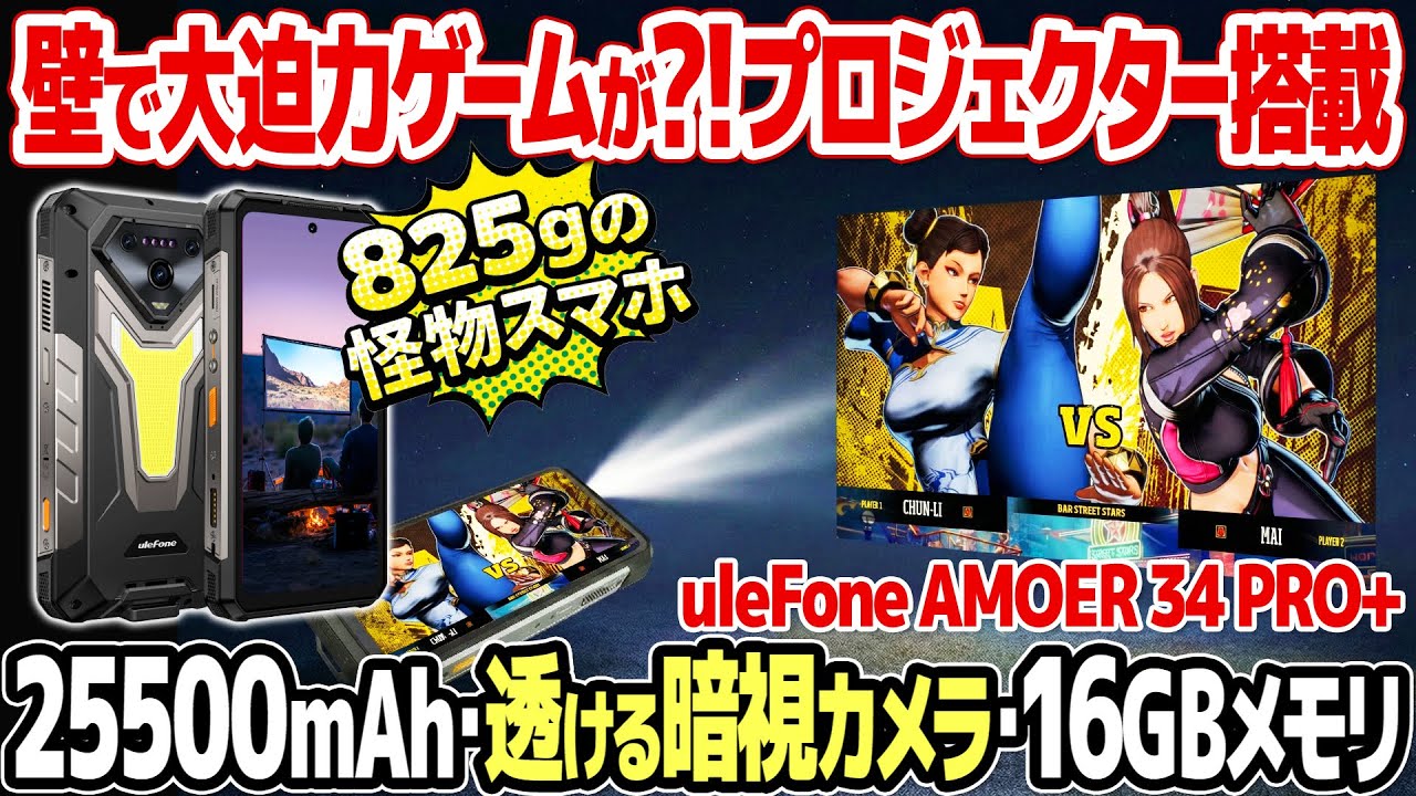 全部入り】プロジェクター搭載スマホ、Ulefone Armor 34 Pro+でレトロ