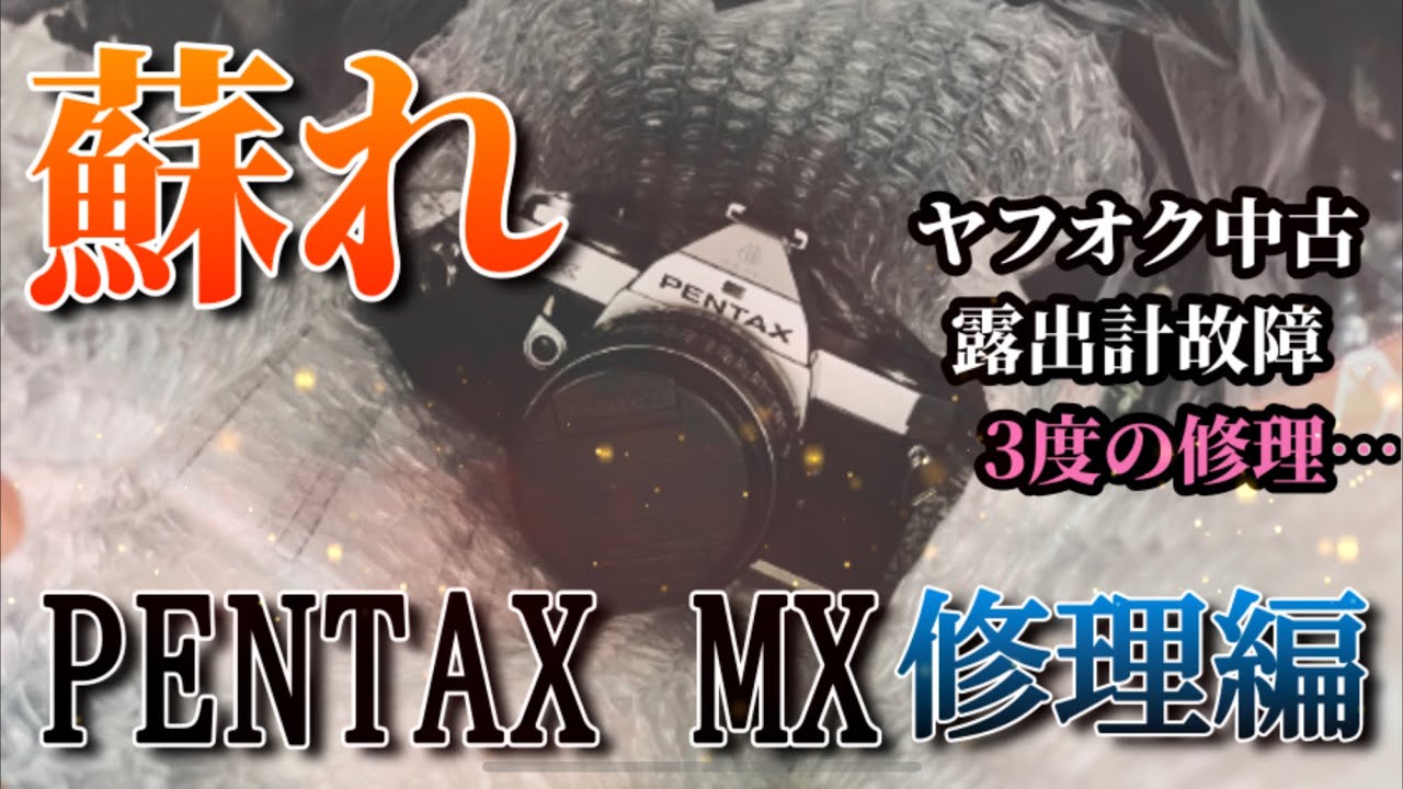 名機】ペンタックス機械式MFフィルム一眼レフ！PENTAX MX 修理編 - YouTube