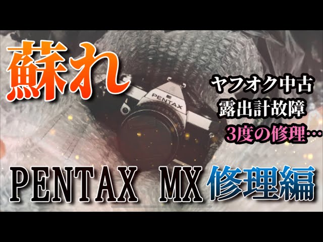 名機】ペンタックス機械式MFフィルム一眼レフ！PENTAX MX 修理編 - YouTube