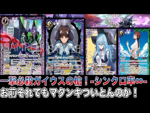 エヴァデッキ！一撃必殺ガイウスの槍！-シンクロ率∞- お前それでも