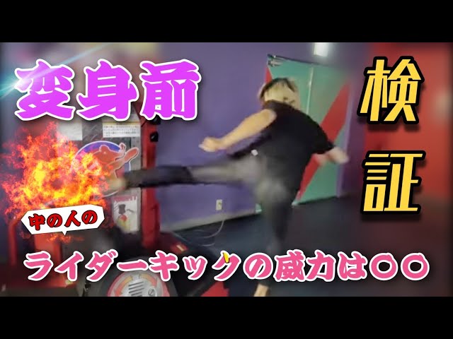 Gachi Rider Kick] Decade's kicking power before transformation is