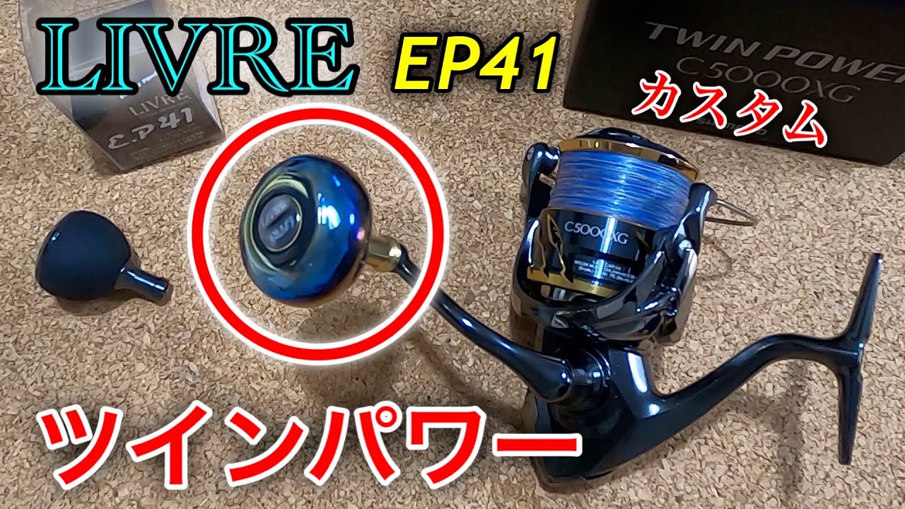 リールカスタム】20ツインパワー ハンドルノブ交換 リブレ EP41 - YouTube