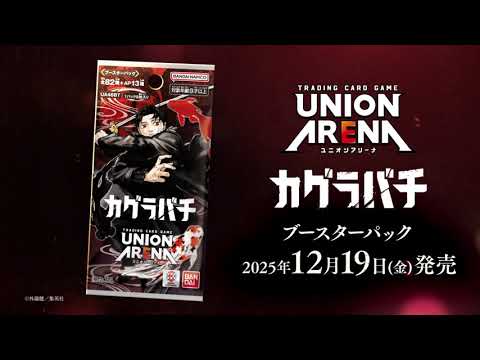 UNION ARENA】商品紹介PV -カグラバチ- - YouTube