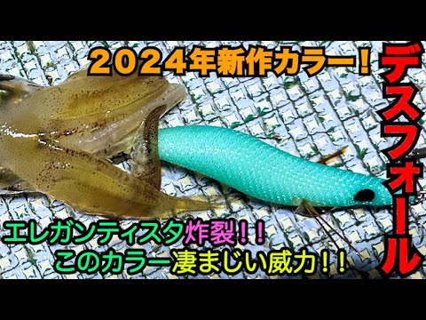 イカメタル/オモリグ】2024年新発売！デスフォール新作カラーで話題の