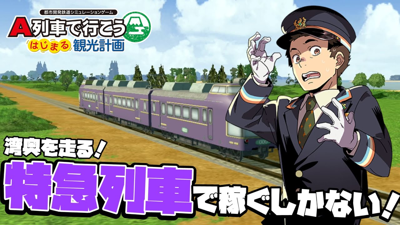 特急列車で大幅な利益増を狙う！！」【A列車で行こうはじまる観光計画