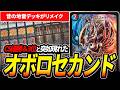 地雷デッキなのにCS優勝した『オボロセカンド』のメタワンショットが