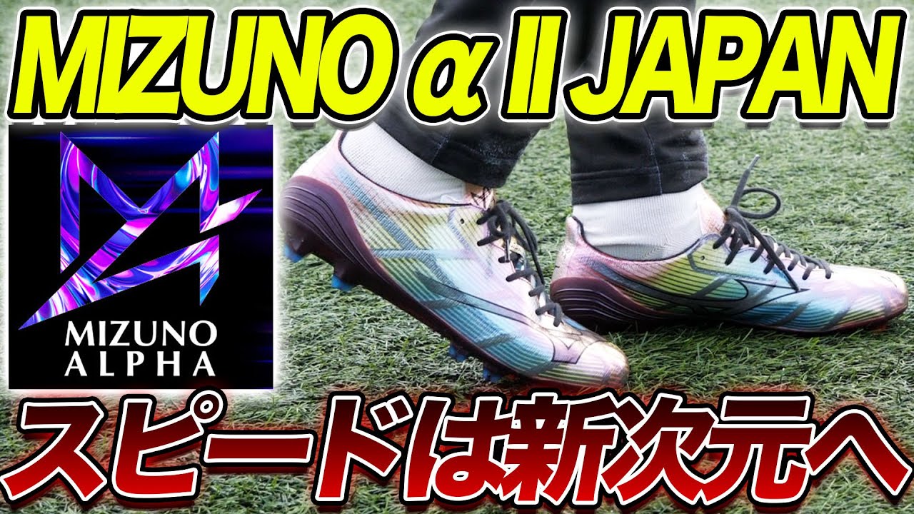 新次元のスピード！最新のミズノアルファ2履いてみた【スパイク