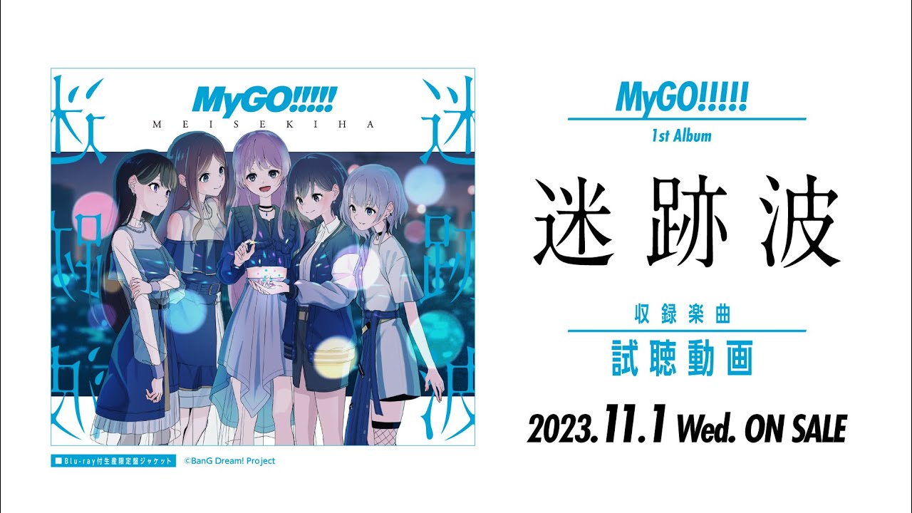 MyGO!!!!! 1st Album「迷跡波」 | ディスコグラフィ | BanG Dream
