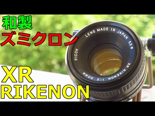ジャンクレンズ】324円 RICOH XR RIKENON 50㎜ F2 動作検証・作例 和製