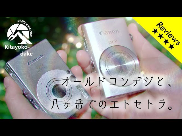 おすすめ】オールドコンデジの名機2選を持って八ヶ岳でレビュー