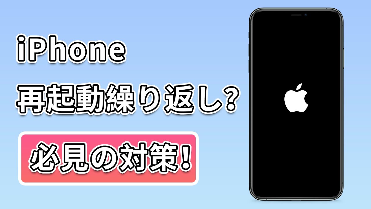 検証済】iPhone再起動を繰り返す時の対策6つ！電源落ちるループの地獄