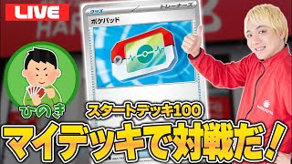 ポケパッドでもろもろ強化されてんねえ！【スタートデッキ100】 - YouTube