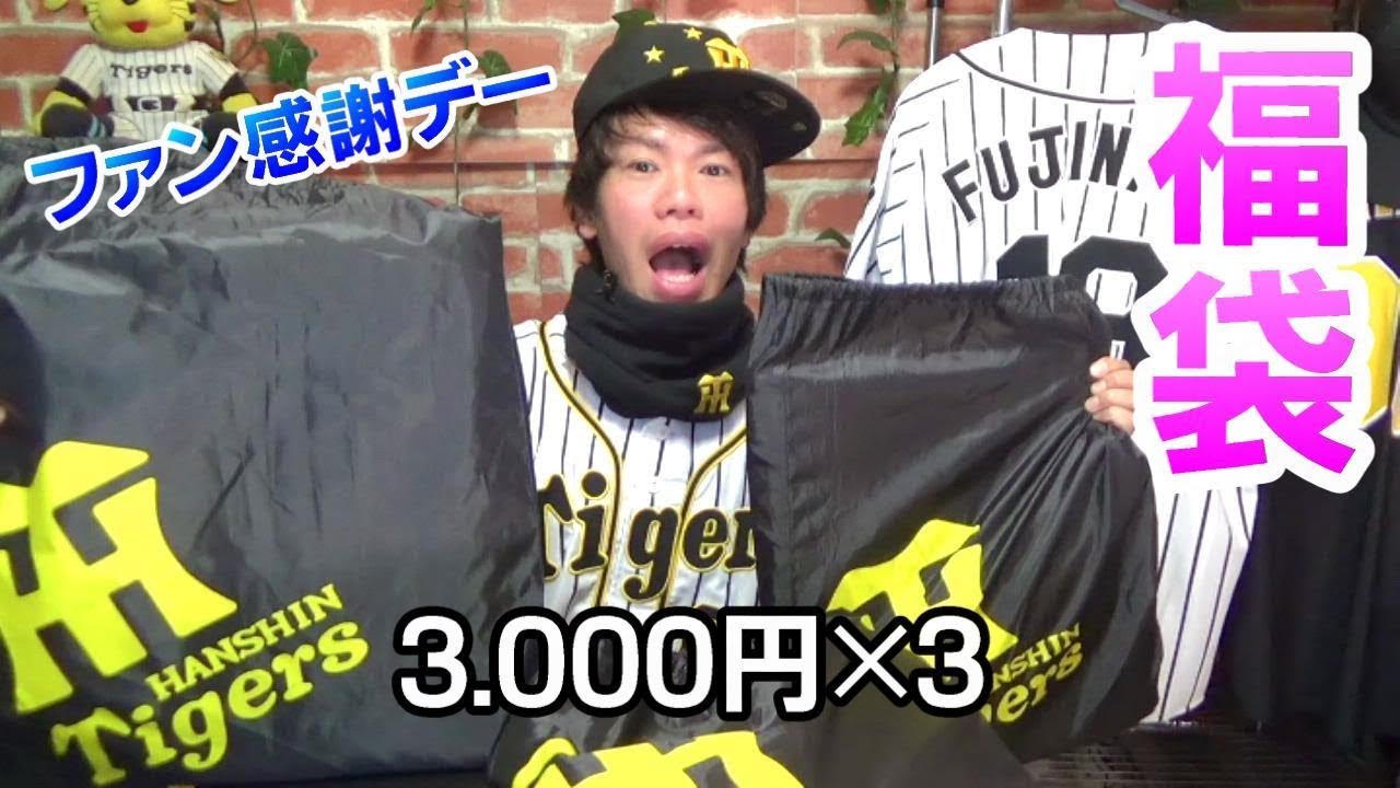 福袋開封！阪神タイガースファン感謝デー2018の福袋の中身は？選手直筆