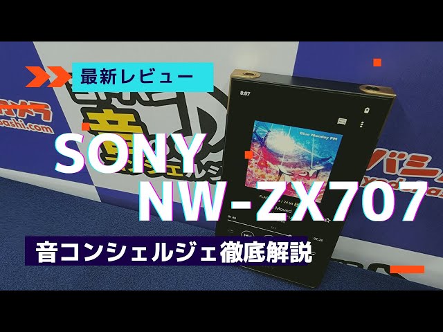 最新ウォークマンNW-ZX707を徹底解説 - YouTube