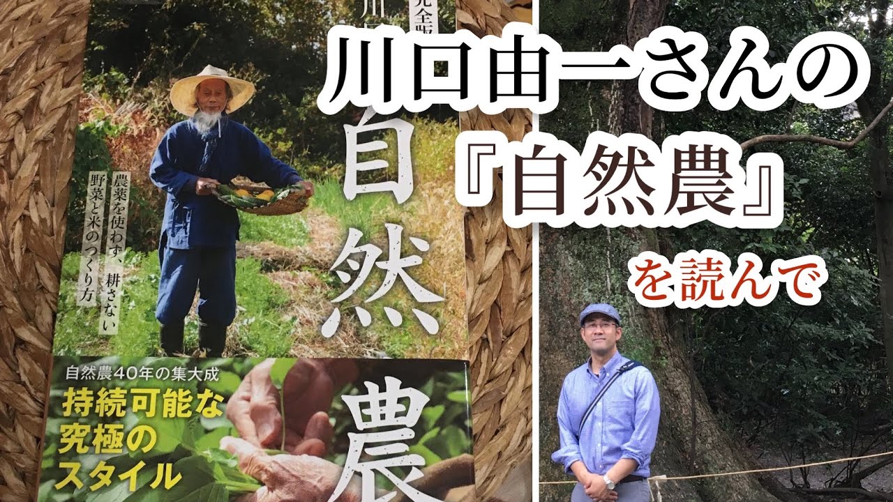 川口由一さんの『自然農 完全版』を読んで【つきよみ自然農園