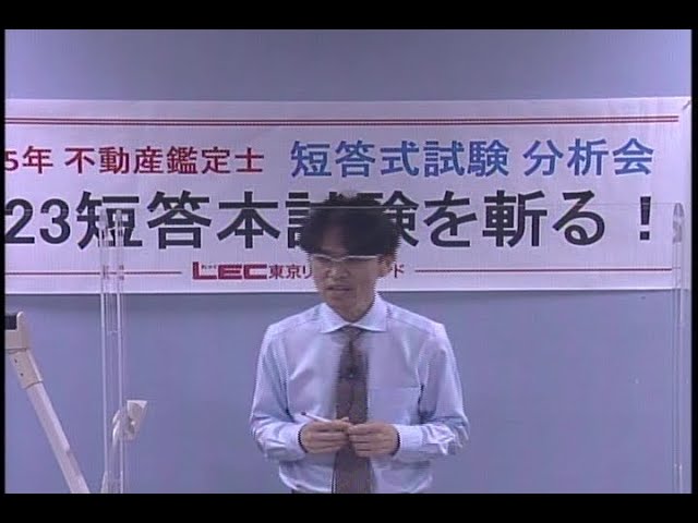 LEC不動産鑑定士】分析会「2023短答本試験を斬る！」 - YouTube