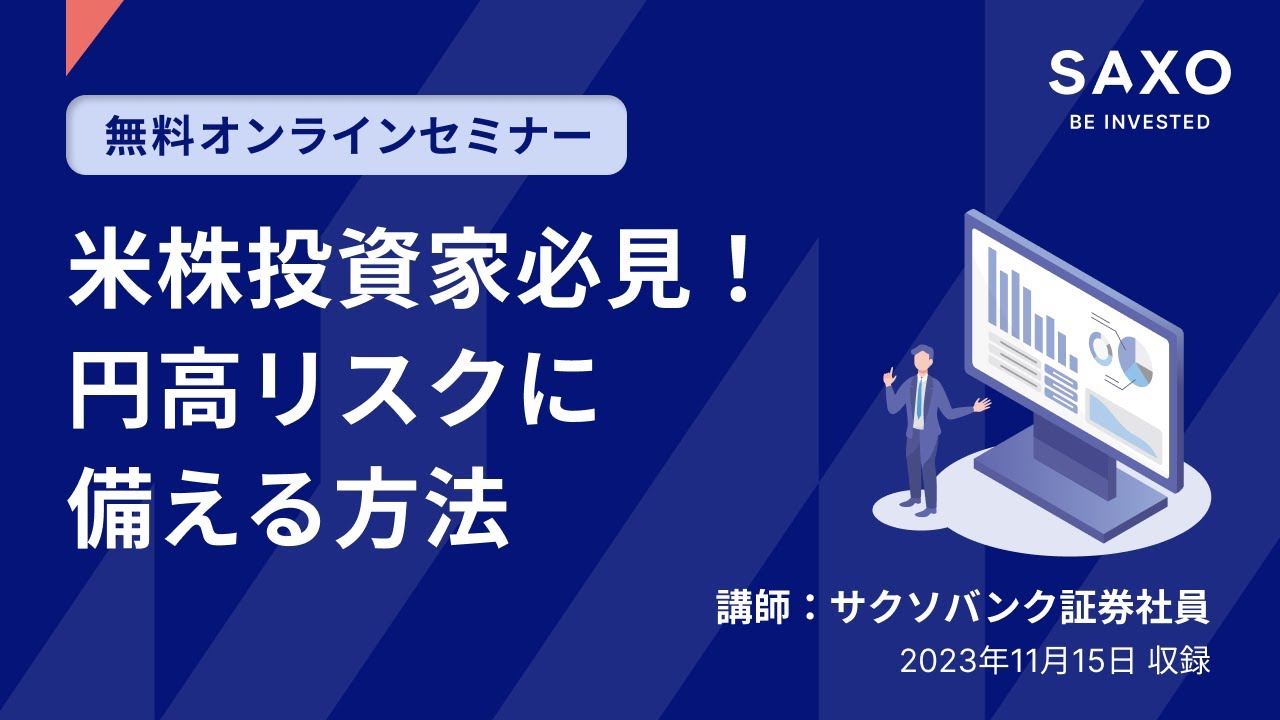 サクソバンク証券社員による「米ドル口座で米株・米株オプション取引を