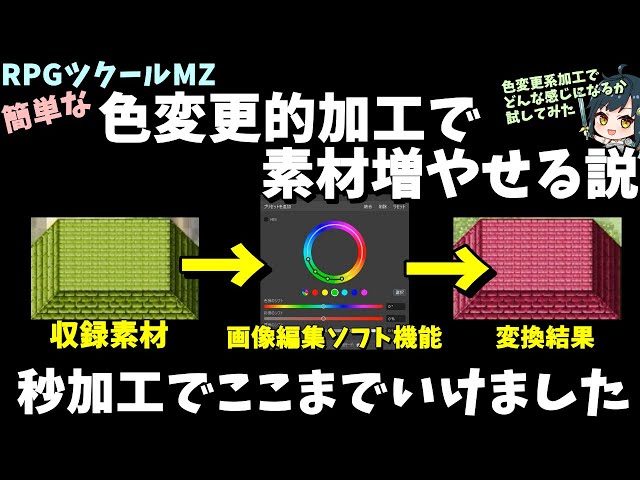 ツクールMZで素材拡張】 簡単な色変更加工をしただけでも色々な屋根を
