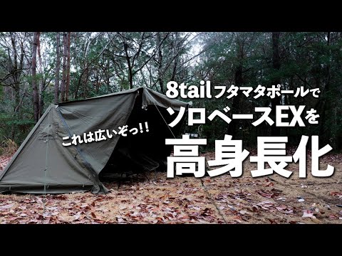 高身長にフタマタ化！8tailの二股ポールで天井高118cmに／バンドック
