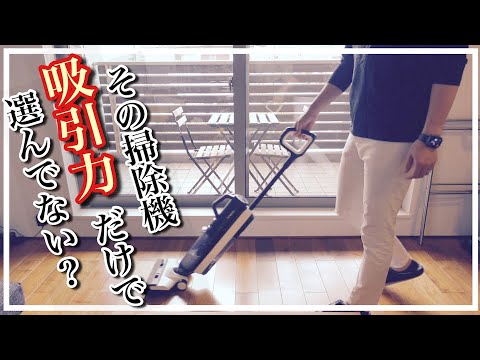 便利すぎる！時間短縮！水拭きコードレス掃除機Tineco【FLOOR ONE S5