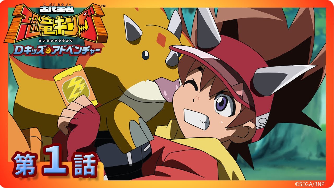 古代王者 恐竜キング Dキッズ・アドベンチャー】第1話「ガブは友だち