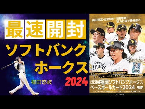 BBM 開封】福岡ソフトバンクホークス 2024 柳田悠岐、近藤健介、山川
