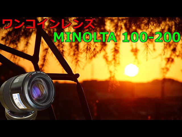ジャンクレンズ】550円 MINOLTA100-200mm F4.5 動作検証・作例 - YouTube