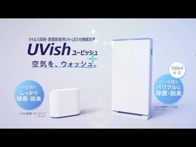 ウイルス抑制・除菌脱臭用UV-LED光触媒装置 UVish（ユービッシュ）ご