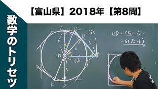 富山県】高校入試 高校受験 2018年数学解説【第8問】 - YouTube