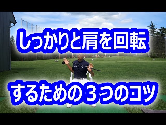 肩をきちんと回転出来るようになるための3つのコツ - YouTube
