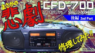 □Sony CD Boombox CFD-700 Dodecahorn [Part 2] □Sony CD Boombox