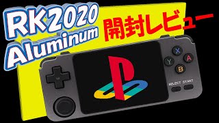 LDKgame】今年を代表するエミュ機！RK2020 Aluminumを今更ながら開封