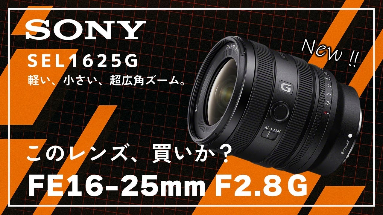 SONY FE 16-25mm F2.8 G】ライバルレンズと徹底比較！このレンズ