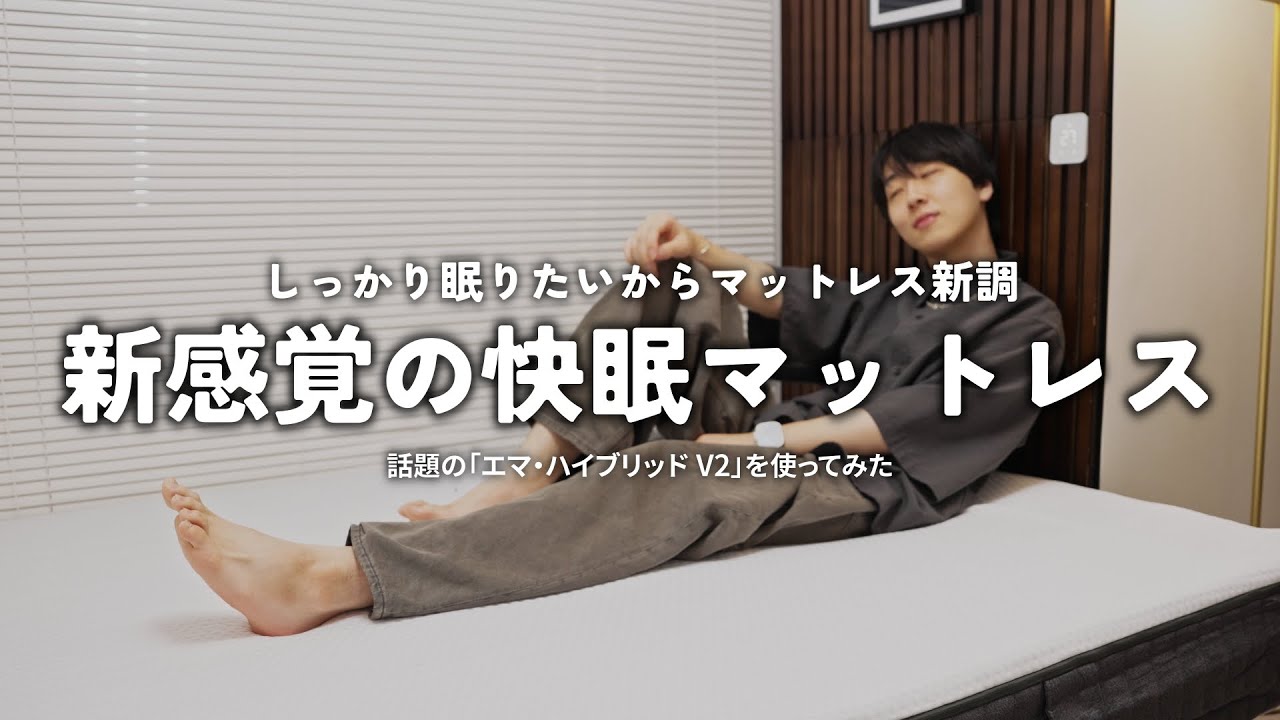 こんなマットレスあるなら先に教えてや！！異素材を組み合わせた日本人