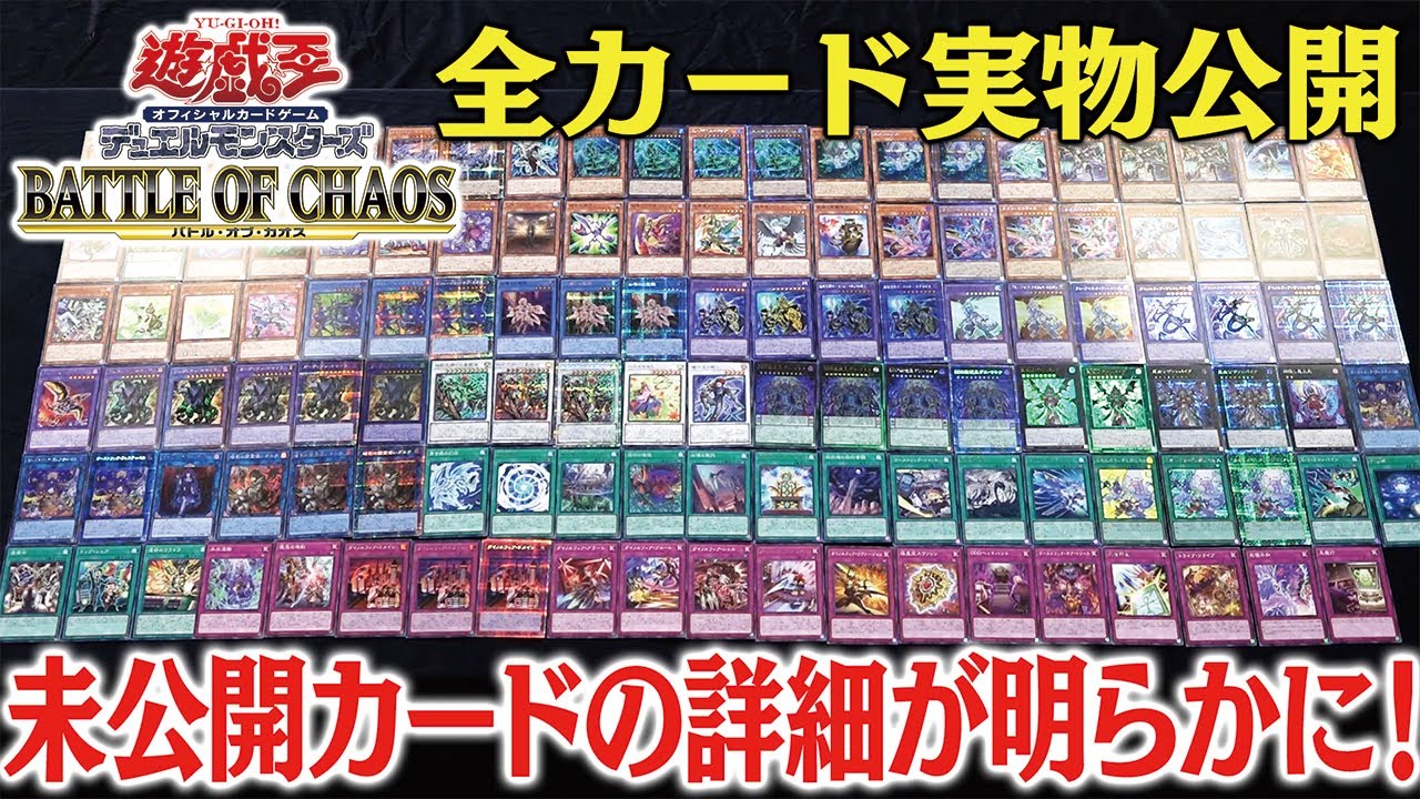 遊戯王OCG】10月16日(土)発売『BATTLE OF CHAOS』全カード全レアリティ