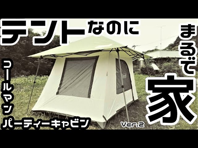 テントなのにまるで家ver.2【Colemanパーティーキャビン/3025】 - YouTube