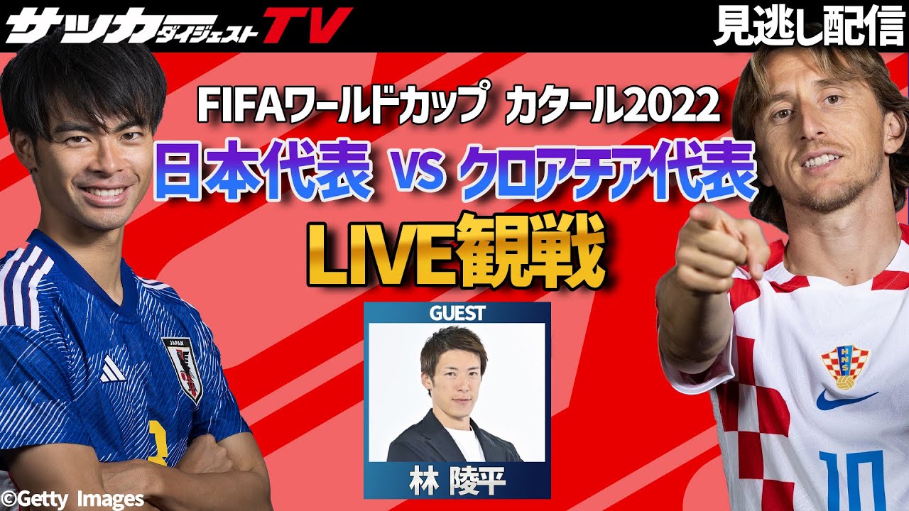 W杯】初のベスト8へ！日本代表対クロアチア代表を林陵平の解説でLIVE