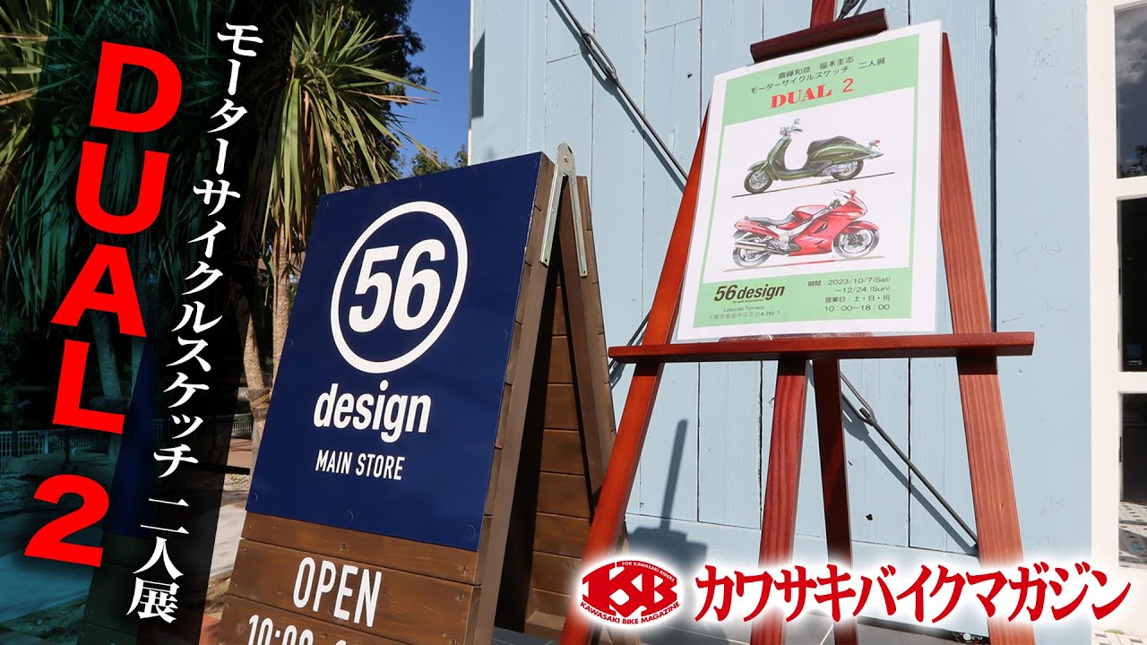 カワサキバイクマガジン】モーターサイクルスケッチ 二人展 DUAL2