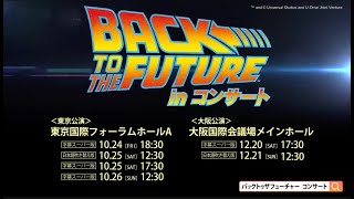映画公開40周年記念「バック・トゥ・ザ・フューチャー」 in コンサート