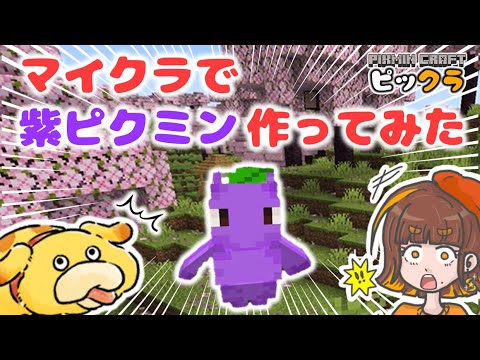 Minecraft's purple Pikmin have pot bellies!? Let's make a zombie