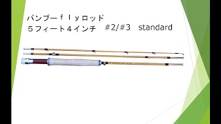 バンブーフライロッド 5フィート4インチ ＃2／＃3 Standard