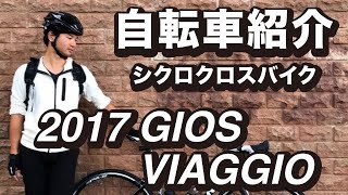 愛車紹介 GIOS Viaggio 2017 - YouTube