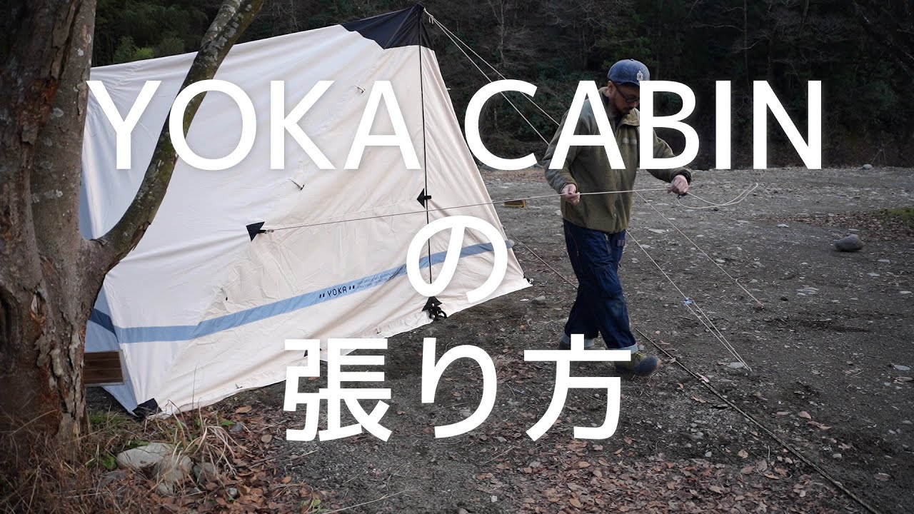YOKA CABIN | YOKA＜ヨカ＞ ゆったりと時間を味わうための、アウトドア