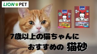 ニオイをとる砂 7歳以上用 紙タイプ 7L｜ライオンペット株式会社