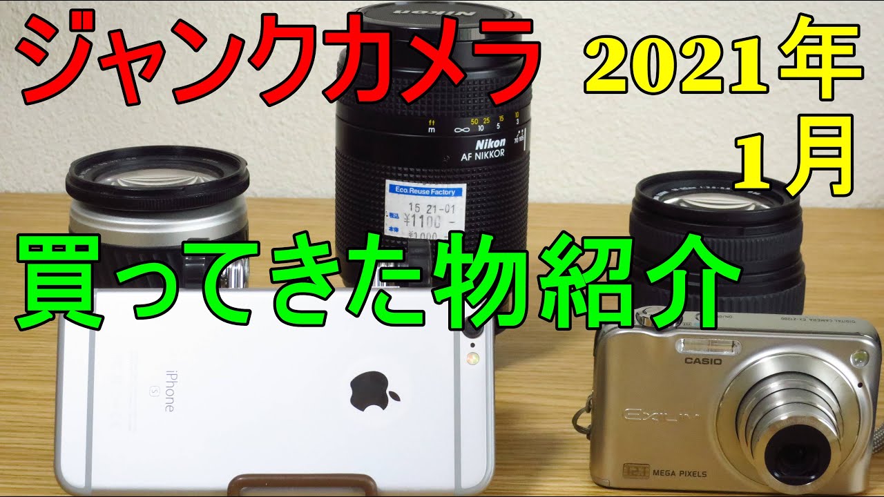 ジャンク】カメラ 2021年1月買ってきた物紹介 iPhone6s EX-Z1200 AF